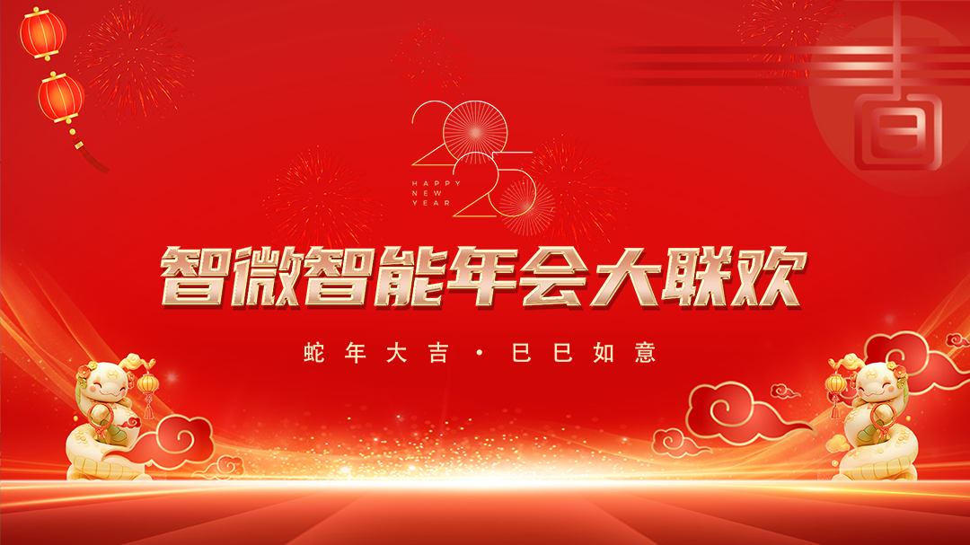 欧陆注册智能2025年会大联欢