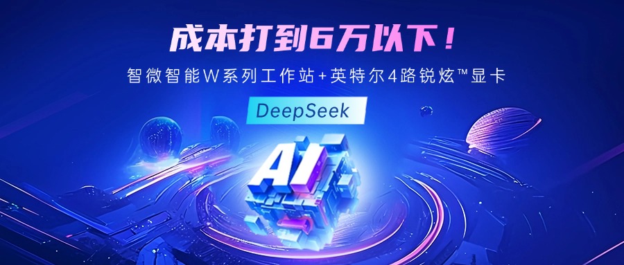 成本最优！教你用欧陆注册智能至强W系列工作站+英特尔 4 路锐炫?显卡跑 DeepSeek